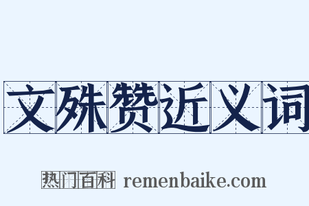 文殊赞近义词是什么意思的图片